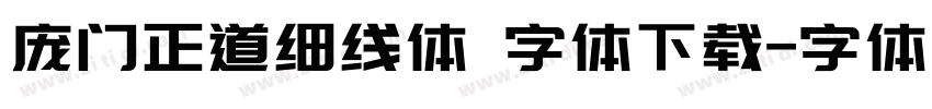 庞门正道细线体 字体下载字体转换